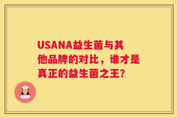 USANA益生菌与其他品牌的对比，谁才是真正的益生菌之王？
