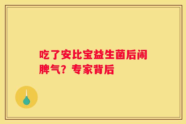 吃了安比宝益生菌后闹脾气？专家背后