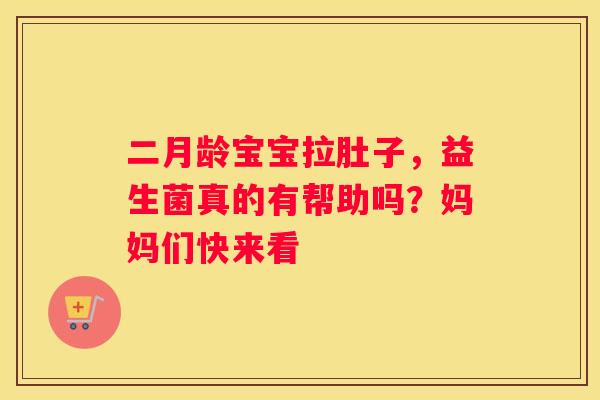 二月龄宝宝拉肚子，益生菌真的有帮助吗？妈妈们快来看