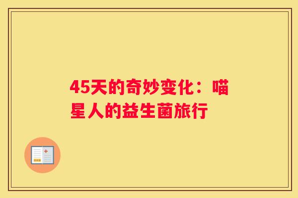 45天的奇妙变化：喵星人的益生菌旅行