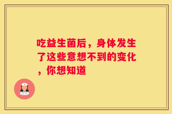 吃益生菌后，身体发生了这些意想不到的变化，你想知道