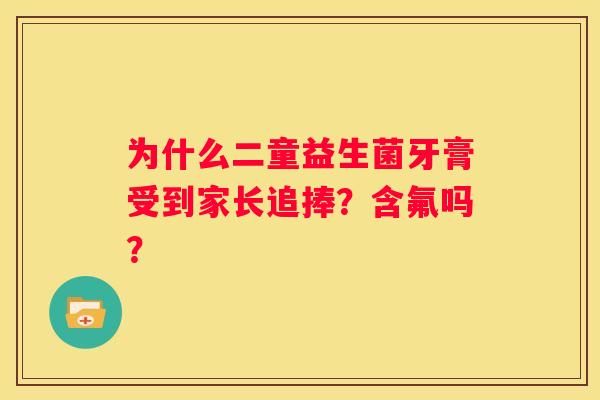 为什么二童益生菌牙膏受到家长追捧？含氟吗？