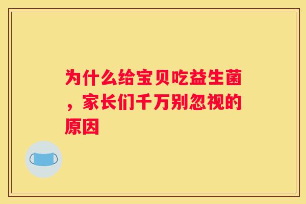 为什么给宝贝吃益生菌，家长们千万别忽视的原因