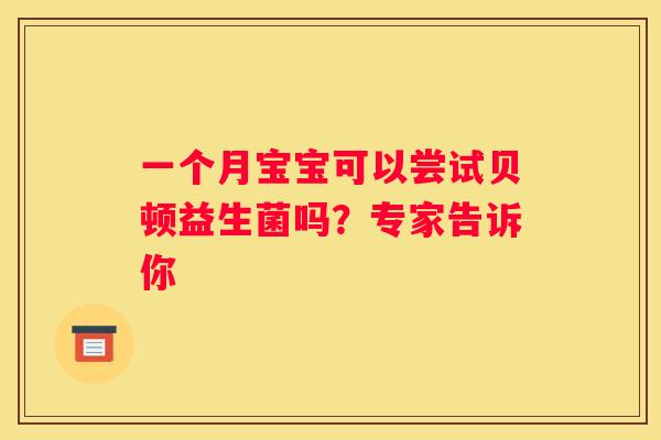 一个月宝宝可以尝试贝顿益生菌吗？专家告诉你