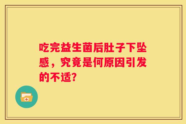 吃完益生菌后肚子下坠感，究竟是何原因引发的不适？