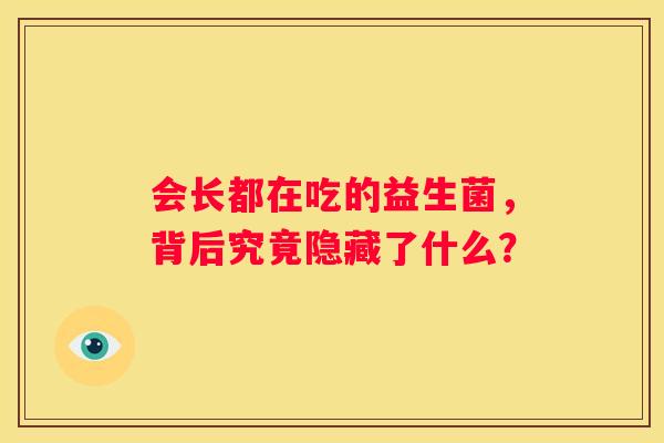 会长都在吃的益生菌，背后究竟隐藏了什么？