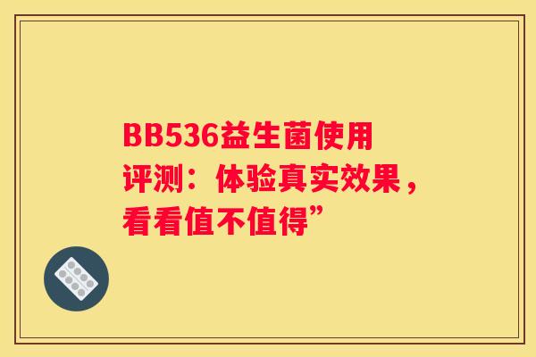 BB536益生菌使用评测：体验真实效果，看看值不值得”