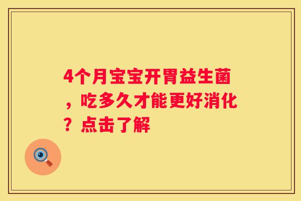 4个月宝宝开胃益生菌，吃多久才能更好消化？点击了解