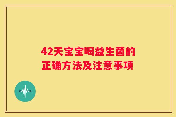 42天宝宝喝益生菌的正确方法及注意事项