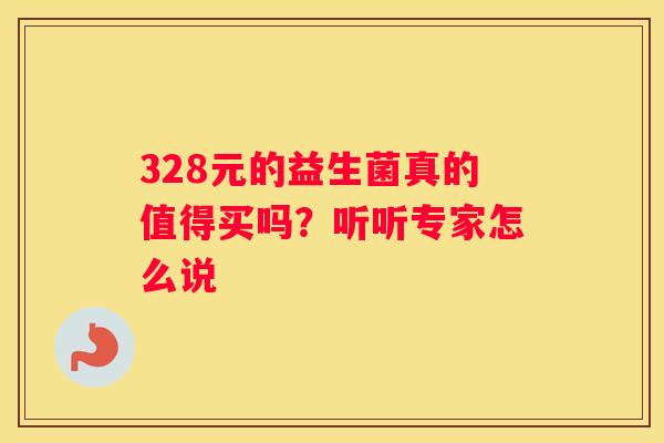 328元的益生菌真的值得买吗？听听专家怎么说
