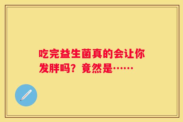 吃完益生菌真的会让你发胖吗？竟然是……
