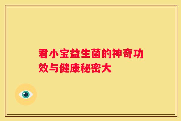 君小宝益生菌的神奇功效与健康秘密大