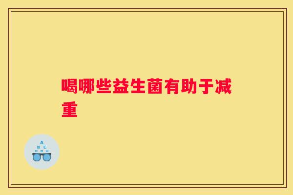 喝哪些益生菌有助于减重