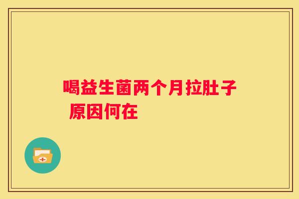 喝益生菌两个月拉肚子 原因何在