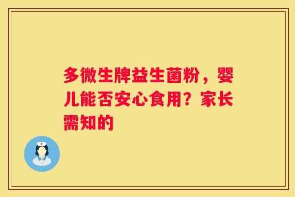 多微生牌益生菌粉，婴儿能否安心食用？家长需知的