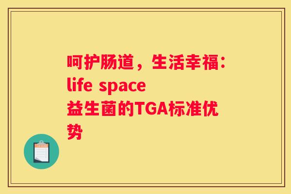 呵护肠道，生活幸福：life space益生菌的TGA标准优势