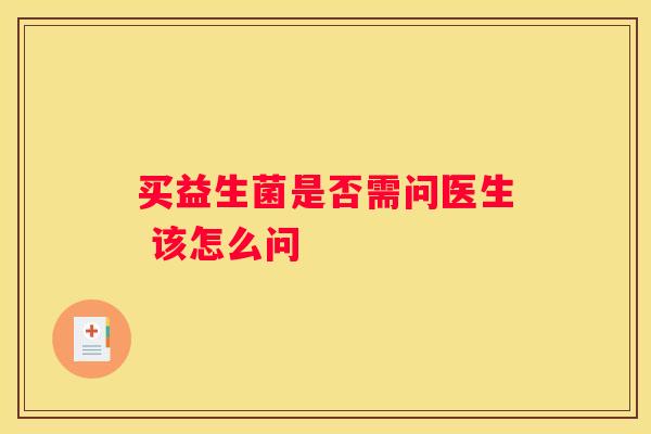 买益生菌是否需问医生 该怎么问