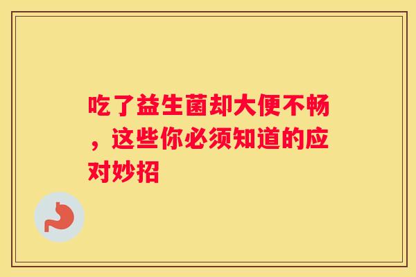 吃了益生菌却大便不畅，这些你必须知道的应对妙招