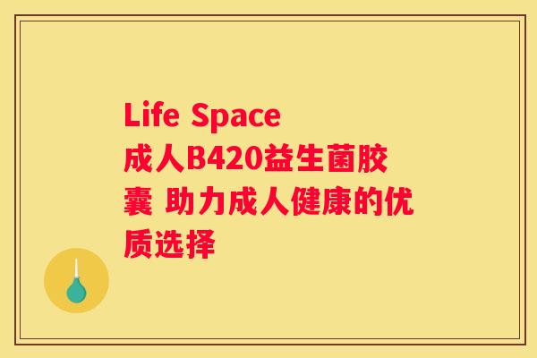 Life Space成人B420益生菌胶囊 助力成人健康的优质选择
