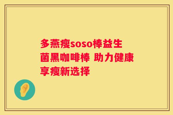 多燕瘦soso棒益生菌黑咖啡棒 助力健康享瘦新选择