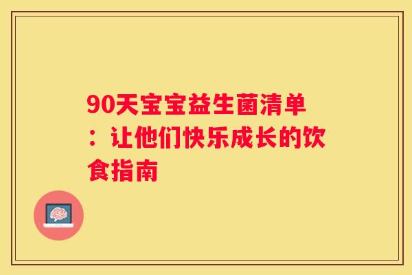 90天宝宝益生菌清单：让他们快乐成长的饮食指南