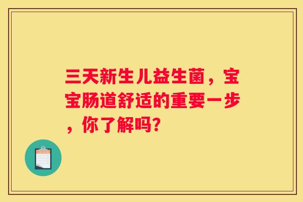 三天新生儿益生菌，宝宝肠道舒适的重要一步，你了解吗？