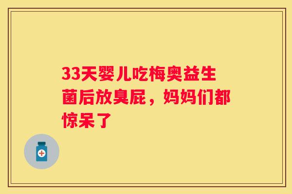 33天婴儿吃梅奥益生菌后放臭屁，妈妈们都惊呆了