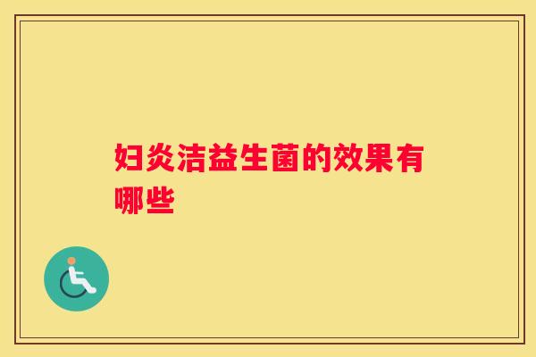 妇炎洁益生菌的效果有哪些