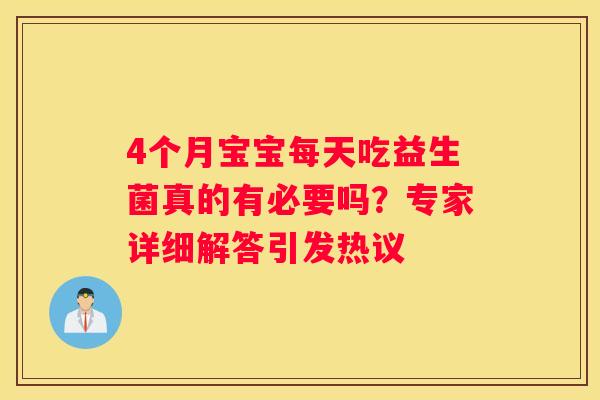 4个月宝宝每天吃益生菌真的有必要吗？专家详细解答引发热议