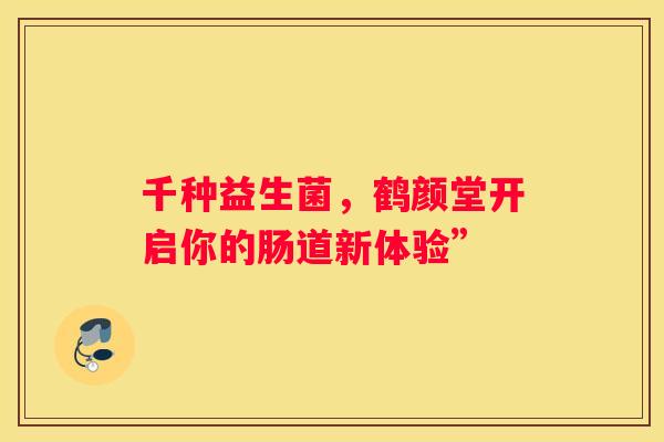 千种益生菌，鹤颜堂开启你的肠道新体验”