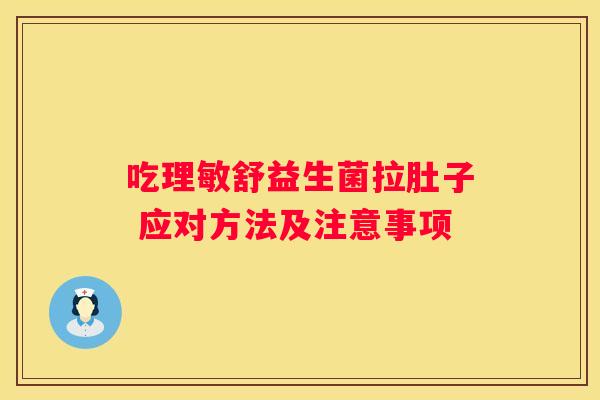 吃理敏舒益生菌拉肚子 应对方法及注意事项