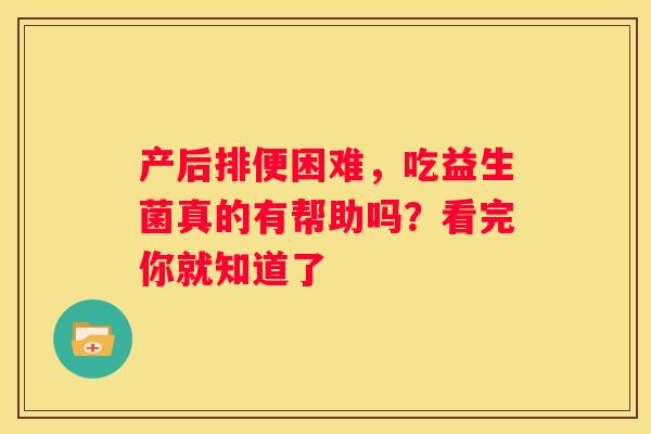 产后排便困难，吃益生菌真的有帮助吗？看完你就知道了