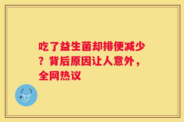 吃了益生菌却排便减少？背后原因让人意外，全网热议