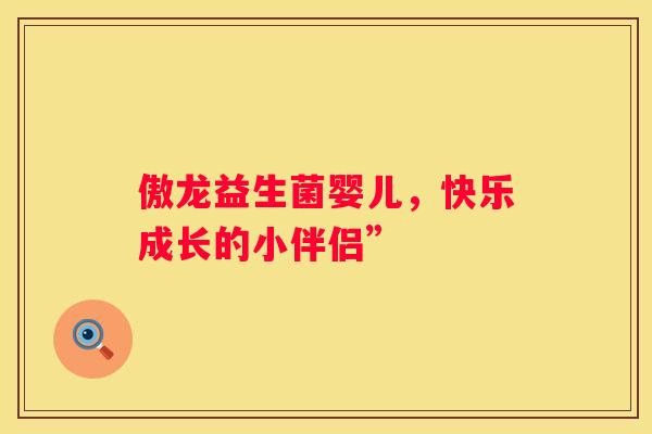 傲龙益生菌婴儿，快乐成长的小伴侣”