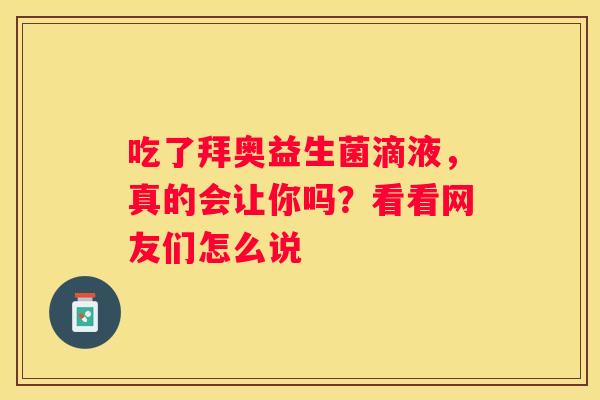 吃了拜奥益生菌滴液，真的会让你吗？看看网友们怎么说