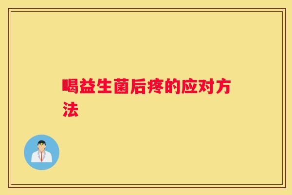 喝益生菌后疼的应对方法