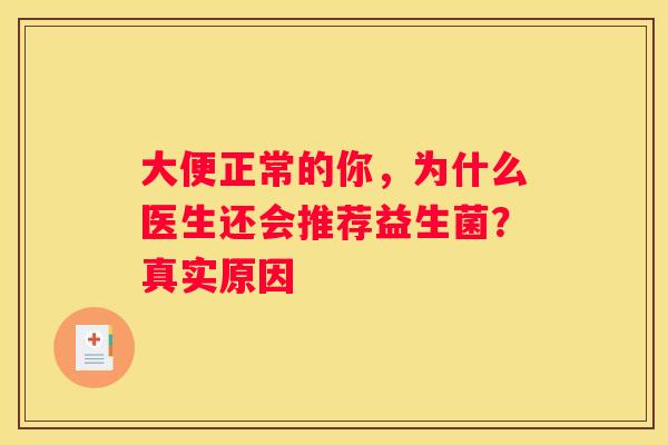 大便正常的你，为什么医生还会推荐益生菌？真实原因