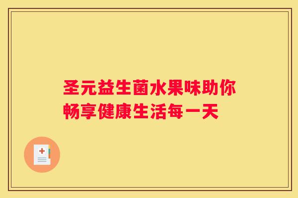圣元益生菌水果味助你畅享健康生活每一天