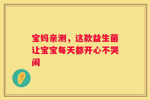 宝妈亲测，这款益生菌让宝宝每天都开心不哭闹