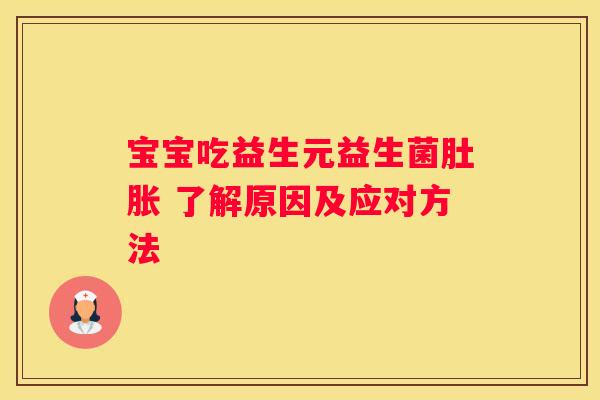 宝宝吃益生元益生菌肚胀 了解原因及应对方法