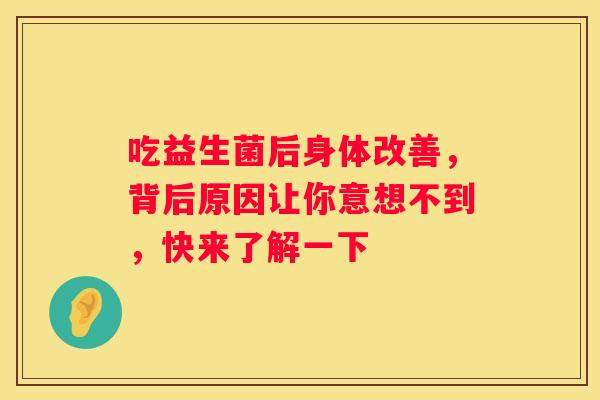 吃益生菌后身体改善，背后原因让你意想不到，快来了解一下