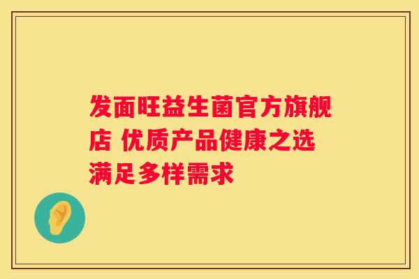 发面旺益生菌官方旗舰店 优质产品健康之选满足多样需求