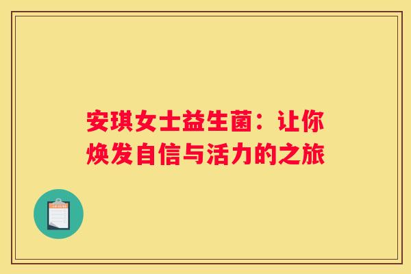 安琪女士益生菌：让你焕发自信与活力的之旅