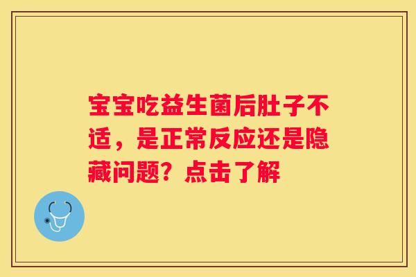 宝宝吃益生菌后肚子不适，是正常反应还是隐藏问题？点击了解