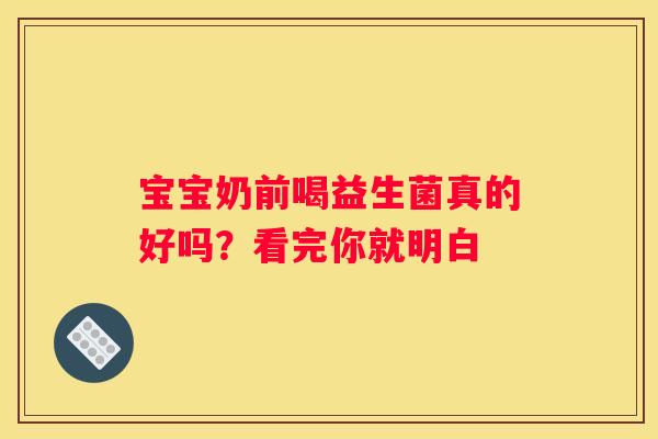 宝宝奶前喝益生菌真的好吗？看完你就明白
