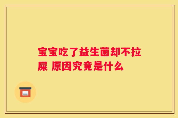 宝宝吃了益生菌却不拉屎 原因究竟是什么