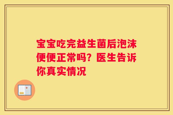 宝宝吃完益生菌后泡沫便便正常吗？医生告诉你真实情况