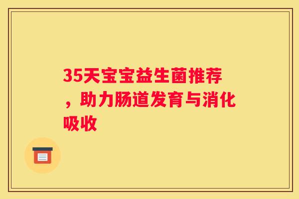 35天宝宝益生菌推荐，助力肠道发育与消化吸收
