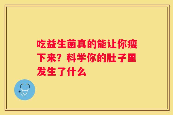 吃益生菌真的能让你瘦下来？科学你的肚子里发生了什么