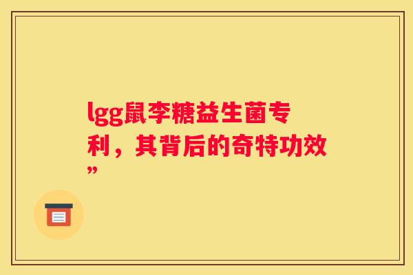 lgg鼠李糖益生菌专利，其背后的奇特功效”